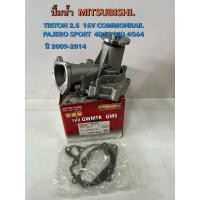 ราคา ปั้มน้ำ MITSUBISHI TRITON 2.5 16.V COMMONRAIL ,PAJERO.SPORT 4D56 DID( ปี06-14) (28843665887)