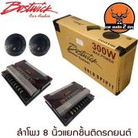 ราคา ลำโพงแยกชิ้นติดรถยนต์ ลำโพง 8 นิ้ว BOSTWICKรุ่น SY80C1ลำโพงตู้บ้าน แบบ 4โอม 300 วัตต์ Bostwick ลำโพง 8 นิ้วแยกชิ้นให้ (16453471398)