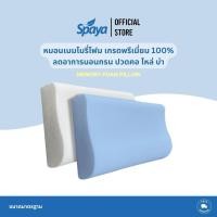 ราคา SPAYA Memory foam pillow หมอนเมมโมรี่โฟม ขนาดมาตรฐาน แท้ 100% | หมอน หมอนเพื่อสุขภาพ หมอนลดอาการนอนกรน (25500516705)