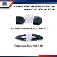 ราคา (แท้%) ฝาครอบก้านปัดน้ำฝน กิ๊บล๊อคก้านปัดน้ำฝน Honda Civic”2006-2011 FD (6226186421)