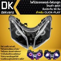 ราคา ไฟหน้าโปรเจคเตอร์ ไฟหน้าแต่ง พร้อมไฟนกฮูก ***โคมดำ*** สำหรับ CLICK-PLAY,คลิกเพล ไฟโปร มี 3 สเต็ป (20376658365)