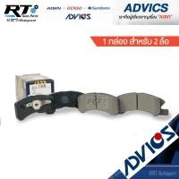 ราคา Advics ผ้าดิสเบรคหน้า Mitsubishi Mirage Attrage ปี11-19 Allnew Mirage ปี19-24 / ผ้าเบรคหน้า Mirage Attrage ผ้าเบรคหน้า (3655758638)