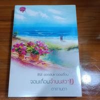 ราคา จอมเถื่อนจำนนสวาท ดากานดา มือหนึ่ง มีรอยซีลปริ (24101447500)