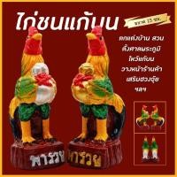 ราคา ไก่ชนหอบถุงเงินทอง (15 ซม.) ไก่ปูนปั้น ไก่มงคล ไก่ถวายไอ้ไข่ ไก่นำโชค ตุ๊กตาไก่ชน ตุ๊กตาแก้บน ตุ๊กตาตั้งศาล (25768333901)