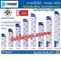 ราคา ปลั๊กไฟ รางปลั๊กไฟ ปลั๊กพ่วง TOSHINO มาตรฐาน มอก. มี 2/3/4/5/6 ช่อง: สายไฟยาว 3 - 5เมตร: มีรุ่น USB : ET ปลั๊กราง (26252040122)