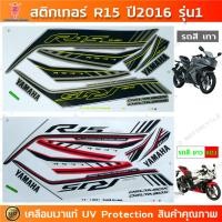 ราคา สติ๊กเกอร์ R15 ปี 2016 รุ่น 1 สติ๊กเกอร์มอไซค์ YAMAHA R15 ปี 2016 รุ่น 1 เคลือบเงาแท้ (24671282899)