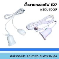 ราคา ขั้วหลอดไฟ เกลียว E27 มีสวิตซ์เปิด-ปิด สายไฟพร้อมขั้ว ของแท้ (56804963645)