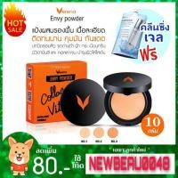 ราคา แป้ง​ Verena Envy Powder เวอรีน่า เอนวี่ พาวเดอร์ แป้งพัฟ Collagen + Vitamin C (6632284776)