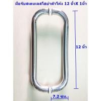 ราคา มือจับประตูกระจกสเตนเลสโฮย่า 12 นิ้ว (1665299274)