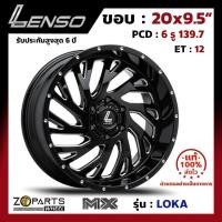 ราคา ล้อแม็ก ขอบ20 Lenso MX-LOKA 20x9.5นิ้ว 6รู139.7 ออฟ12 สีดำ BKVA กระบะ Ranger, D-Max ของใหม่ แท้โรงงาน คุณภาพดี ส่งไว (25920721563)