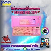 ราคา คีย์บอร์ดเกมมิ่งส์ คีย์บอร์ดสีชมพู KEYBOARD OKER BACKLIT GAMING KB-789 (PINK) รับประกัน 6 เดือน (9113606097)