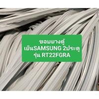 ราคา ขอบยางตู้เย็นSAMSUNG รุ่น RT22FGRA อะไหล่ ตู้เย็น ตู้แช่ (23264405091)