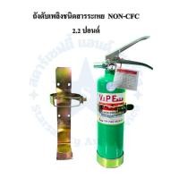 ราคา ถังดับเพลิงชนิดเหลวระเหย BF2000 NON-CFC ขนาด2ปอนด์ (ออกใบเสร็จได้) (24528524370)
