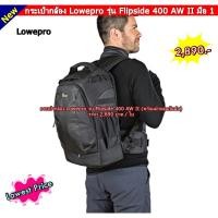 ราคา กระเป๋าใส่กล้อง Backpack กระเป๋ากล้อง สะพายหลัง Lowepro รุ่น Flipside 400 AW II (20118468879)