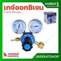 ราคา Sumo เกย์วัดแรงดัน ออกซิเจน - เกจ์ออกซิเจน เกวัดแรงดัน วัดแรงดัน Oxygen regulator (5368867073)