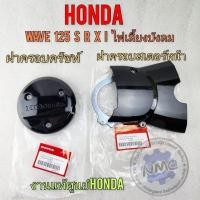 ราคา ฝาครอบครัชแท้ ฝาครอบสเตอร์หน้า เวฟ125 s r x ไฟเลี้ยวบังลม งานแท้ศูนย์honda ฝาครอบครัชท์ ฝาปิดสเตอร์หน้า wave125s r x (25692611158)