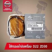 ราคา ไส้กรองน้ำมันเครื่อง NISSAN FRONTIER D22 ZD30 15209-2W200 (อะไหล่แท้ NISSAN) (5129135135)