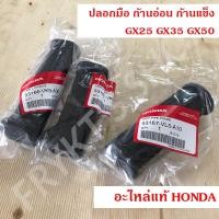 ราคา ปลอกมือ เครื่องตัดหญ้า ก้านแข็ง ก้านอ่อน ฮอนด้า (Honda) GX35 แท้ (10270522887)