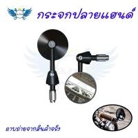 ราคา กระจกปลายแฮนด์กลม แต่ง กระจกปลายแฮนด์ทรงกลม กระจกปลายแฮนด์มิเนียมกลม(0397) (19426892150)