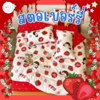 ราคา (3 ลาย) เซ็ตผ้าปูที่นอนรวมนวม ลายสตอเบอร์รี่ ผลไม้ 6 ชิ้น มีทุกขนาด (20324457714)