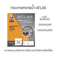 ราคา กระดาษทราย ยี่ห้อลูกโลก ( ATLAS ) ความละเอียด เบอร์ 80 - 2000 (9363170816)