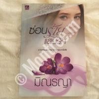 ราคา ซ่อนร้ายแสนรัก #มิณรญา (1631774355)