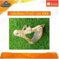 ราคา เหล็กยึดตะกร้าหน้า ขายึดตะกร้าหน้า ขาตะกร้า ซูซูกิเบส 125 แท้ มือสอง (22167527209)