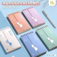 ราคา สมุดจดศัพท์ WORDBOOK A7 สมุดจดศัพท์ เปิดปิดคำศัพท์ จำง่ายขึ้น พกพาสะดวก 1 แผ่นจดได้ 8 คำ (27063594674)