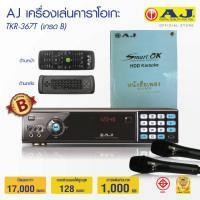 ราคา เครื่องเล่นคาราโอเกะ ราคาถูก AJ TKR-311T (11899173985)