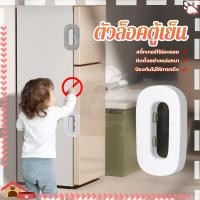 ราคา ตัวล็อคตู้เย็น กาวล็อคตู้เย็น ประตู ตู้เย็น อเนกประสงค์ เพื่อความปลอดภัย สําหรับเด็ก กันเด็กเปิด สายล็อคตู้ (27313822173)