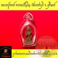 ราคา พระแท้ รูปหล่อพระแม่โพสพกวักทรัพย์ หลวงปู่หงษ์ พรหมปัญโญ วัดเพชรบุรี สุสานทุ่งมน สุรินทร์ ปี2554 เนื้อทองแดง พร้อมเลี่ยม (23953689748)