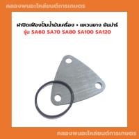 ราคา ฝาปิดเฟืองปั้มน้ำมันเครื่อง + แหวนยาง ยันม่าร์ SA60 SA70 SA80 SA100 SA120 ฝาปิดปั้มน้ำมันเครื่องsa ฝาปิดปั้มน้ำมันsa (24613419834)
