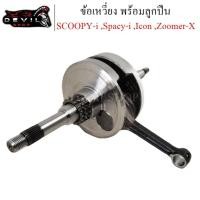 ราคา ข้อเหวี่ยง SCOOPY-i ,Spacy-i ,Icon ,Zoomer-X ชุดเพลาข้อเหวี่ยง พร้อมลูกปืน รับประกัน 3 เดือน (12336710375)