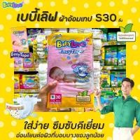 ราคา เบบี้เลิฟ นิวบอร์น เทปกาว S30 ชิ้น Baby Love Newborn 30 ชิ้น แพมเพิส ผ้าอ้อมแรกเกิด (5847429473)