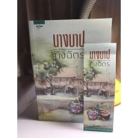ราคา หนังสือนิยายมือสอง นางบาป (5276094928)