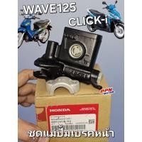 ราคา ชุดแม่ปั๊มเบรคหน้า ปั๊มเบรคบน ปั๊มบนสีดำ CLICK-i CLICK110i WAVE125 WAVE125i WAVE125S แท้ศูนย์ฮอนด้า 45510-KVB-T51 (25644985147)