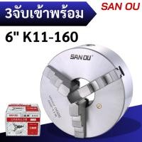 ราคา หัวจับ 3จับ เข้าพร้อม 6นิ้ว - 3 jaw K11-160 ยี่ห้อ SANOU (45305372732)