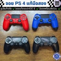 ราคา จอย PS4 Controller ( พร้อมส่งทันที ) ของแท้มือสอง ใช้งานปกติ 100 % (45504081618)