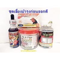 ราคา ชุดเลี้ยงบำรุงไก่ชนก่อนออกตี บำรุงเซลล์+บินดีตีแรง+ฟิตแอนด์เฟิร์ม+ไบโอแคล (4373987484)