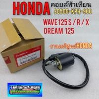 ราคา คอยล์หัวเทียน honda wave 125 s r x dream 125 คอยล์ใต้ถัง honda เวฟ125 ตัวเก่า ดรีม 125 งานแท้ศูนย์Honda (8584587428)