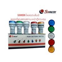ราคา SUNMOON ไพลอตแล้มป์ หลอดไฟแสดงสถานะหน้าตู้ควบคุม (PUSH BUTTONS SWITCH) LED AC ขนาด 22 mm. (43903667200)