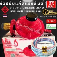ราคา SCG หัวปรับแก๊สแรงดันต่ำ เกลียวทองเหลือง รุ่น R-326 (21821756556)