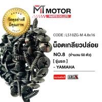ราคา (LS10ZG-M 4.8x16) น็อตเกลียวปล่อย ยามาฮ่า YAMAHA เบอร์ 8 [ราคา50ตัว] [BJN x MT] AEROX FINO MIO (8451333843)