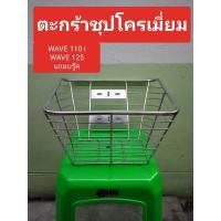 ราคา ตะกร้าเหล็ก WAVE 110i /WAVE125/WAVE100ตะกร้าเวฟ (52903001193)