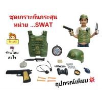 ราคา ของเล่นตำรวจ หน่วย SWAT เสื้อกันกระสุน ปืนกระสุนยาง ปืนของเล่น ของเล่นปืน ของเล่นอาชีพ ของเล่นจำลอง ชุดเกราะ ของเล่นทหาร (26132583110)
