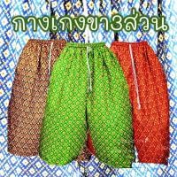ราคา กางเกงขา3ส่วน กางเกงขาสั้นผู้ใหญ่จัมโบ้ ลายผ้าถุง ลายไทย (56902191810)