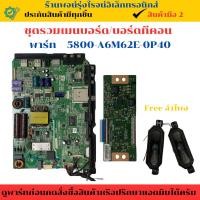 ราคา ชุดรวมเมนบอร์ด บอร์ดทีคอน Coocaa รุ่น 32E8H อะไหล่แท้ของถอด/มือสอง (26727150285)