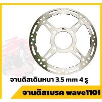 ราคา จานดิสเบรค wave110i จานดิสหน้า เจาะลาย จานดิสเจาะลาย เวฟ110iจานดิสเดิมหนา3.5mm4รู (28586595079)