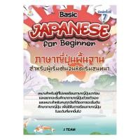 ราคา หนังสือ(พร้อมส่ง) ภาษาญี่ปุ่นพื้นฐานสำหรับผู้เริ่มต้นจนหัดเริ่มสนทนา (25146796170)