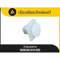 ราคา กิ๊บล็อคไฟท้าย Suzuki/Ciaz ปี2015-2025 แท้ (40767140284)